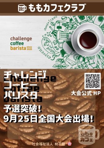 ☕第４回　Challenge　Coffee　Barista　予選通過第一報☕