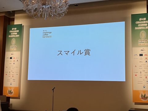 第4回チャレンジコーヒーバリスタ　全国チャンピオンシップへの旅～大会当日③～