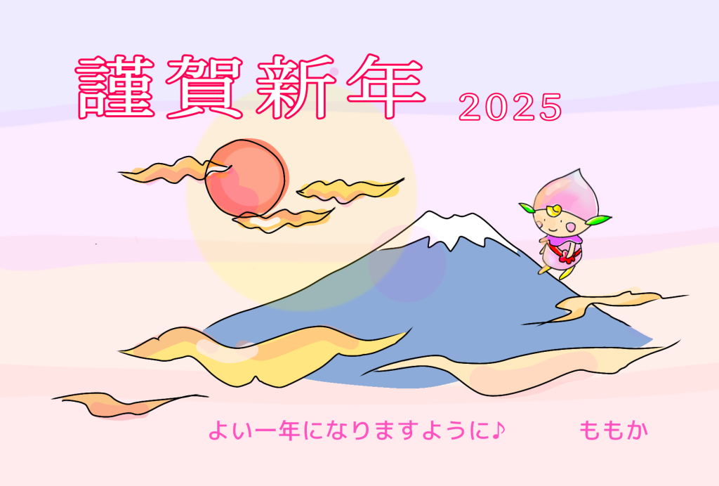 2025ももかからのご挨拶